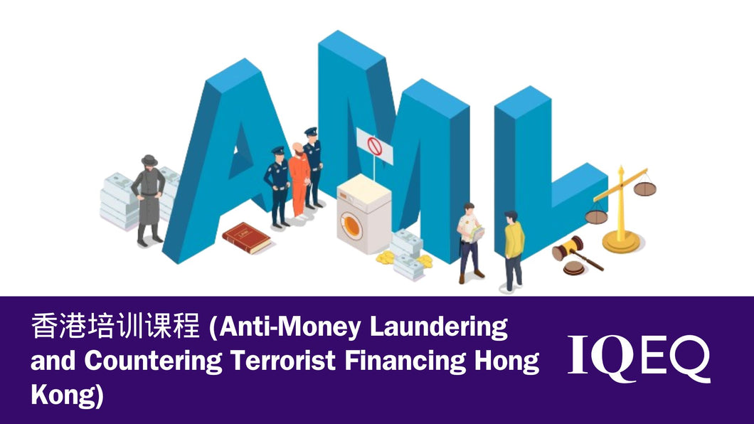 香港培训课程 (Anti-Money Laundering and Countering Terrorist Financing Hong Kong)
